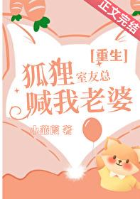室友是狐狸精