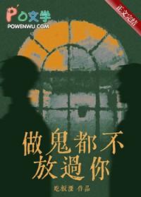 做鬼都不放过你吃板溧