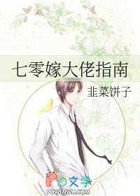 七零嫁大佬指南TXT