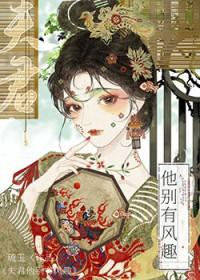 夫君他别有风趣大结局