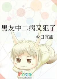 男友中二病又犯了该怎么办