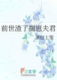 前世渣了揣崽夫君笔趣阁最新章节