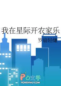 我在星际开农家乐 罗扇轻缣
