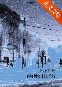 为何会两败俱伤歌曲女生版