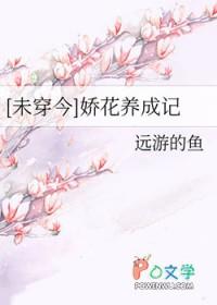 娇花养成记 ——抹茶曲奇著