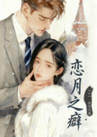 恋之月男女主有发生什么嘛