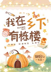 我住在乡下的英语