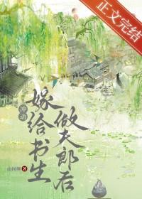 退婚嫁给书生做夫郎后番外免费阅读