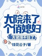 大院来了个俏媳妇浣若TXT