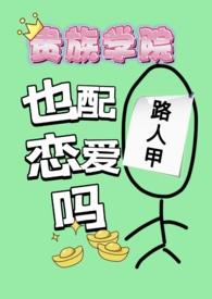 贵族学院路人甲也配谈恋爱吗蓝