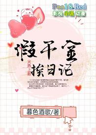 假千金挨日记 npc
