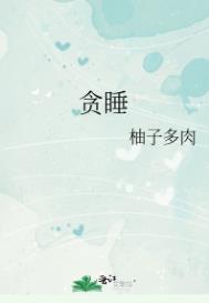 贪睡拼音