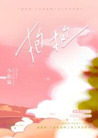 抱抱免免by