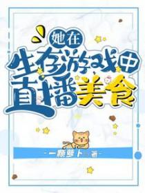 她在生存游戏中直播美食一颗