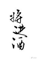将进酒百度TXT
