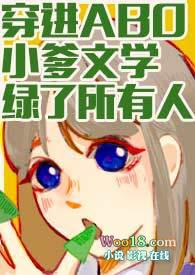 穿进abo小爹文学绿了所有人 np