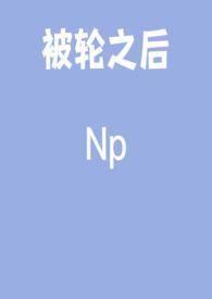 被轮了啊