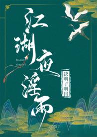 江湖夜雨免费阅读全文