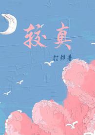 较真的意思是什么意思