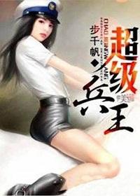 超级兵王(番外)步千帆
