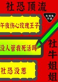 社牛逼症