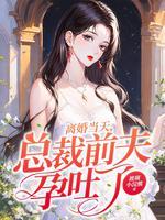 总裁前夫休想离婚