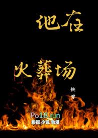 她在火光中走来全文免费阅读