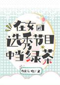 在女团选秀节目中当绿茶20