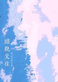 礼貌交谈必须遵守哪些基本准则