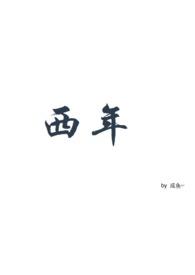 贺西年