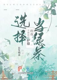 我只是不想做鼎炉而已