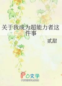 关于我成为超能力者这件事作文