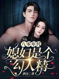 八零年代媳妇是个勾人精免费酒女