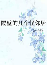 隔壁邻居真奇怪