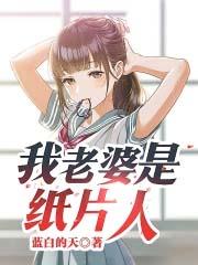 我的老婆是纸人