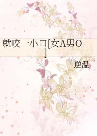 就咬一口hd