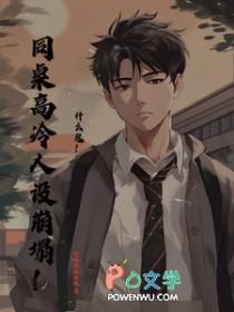 高冷的同桌