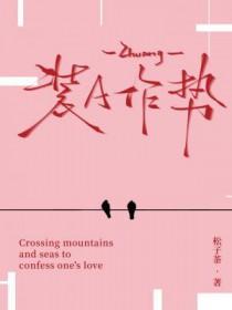 装a作势松子茶免费阅读