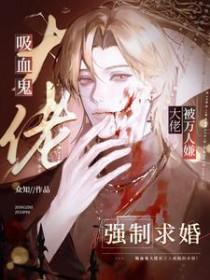 吸血鬼受邀请