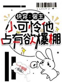 快穿之宿主她可盐可甜 一本酥