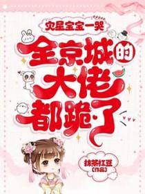 全京城的大佬都跪了! 抹茶红豆