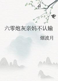 穿越六零炮灰亲妈养娃
