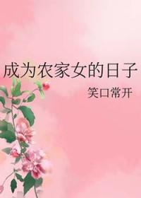 成为农家长姐