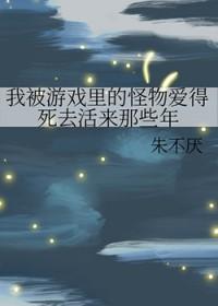 我被游戏里的怪物爱得死去活来那些年有cp吗