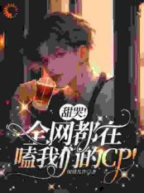 全网都在磕
