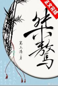 桀骜的笔顺