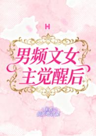 女频的男主类型