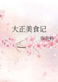 大正时期美食