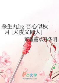 犬夜叉之心属奈落