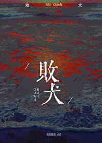 败犬不需要安可